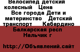 Велосипед детский 3_колесный › Цена ­ 2 500 - Все города Дети и материнство » Детский транспорт   . Кабардино-Балкарская респ.,Нальчик г.